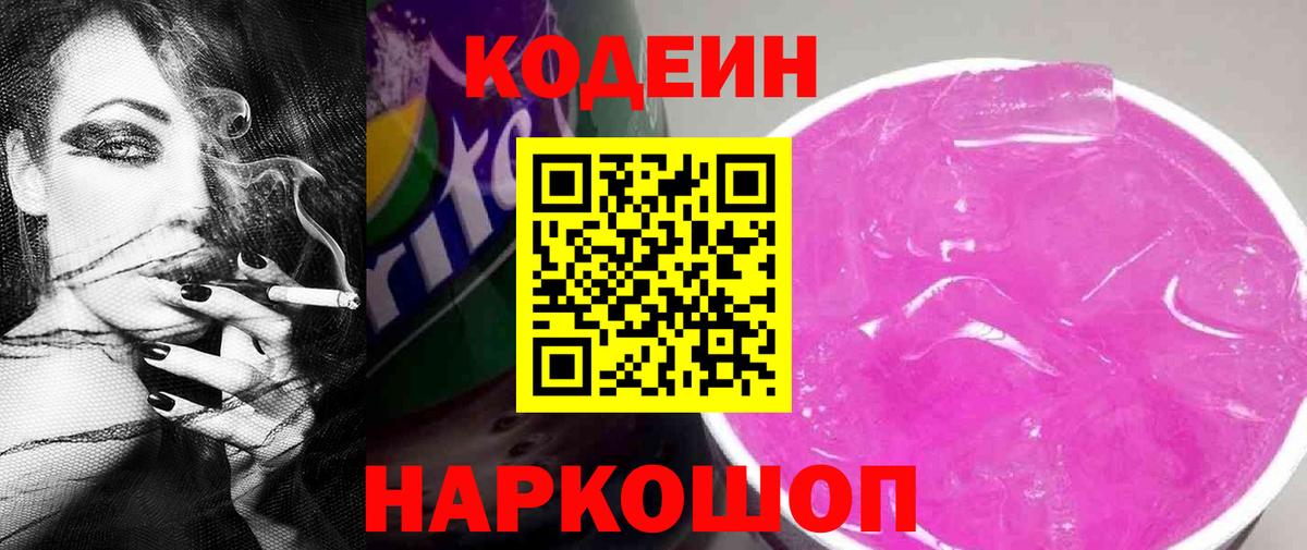 Codein Purple Drank  Вход с VPN  Кодеин Purple Drank  Лениногорск 